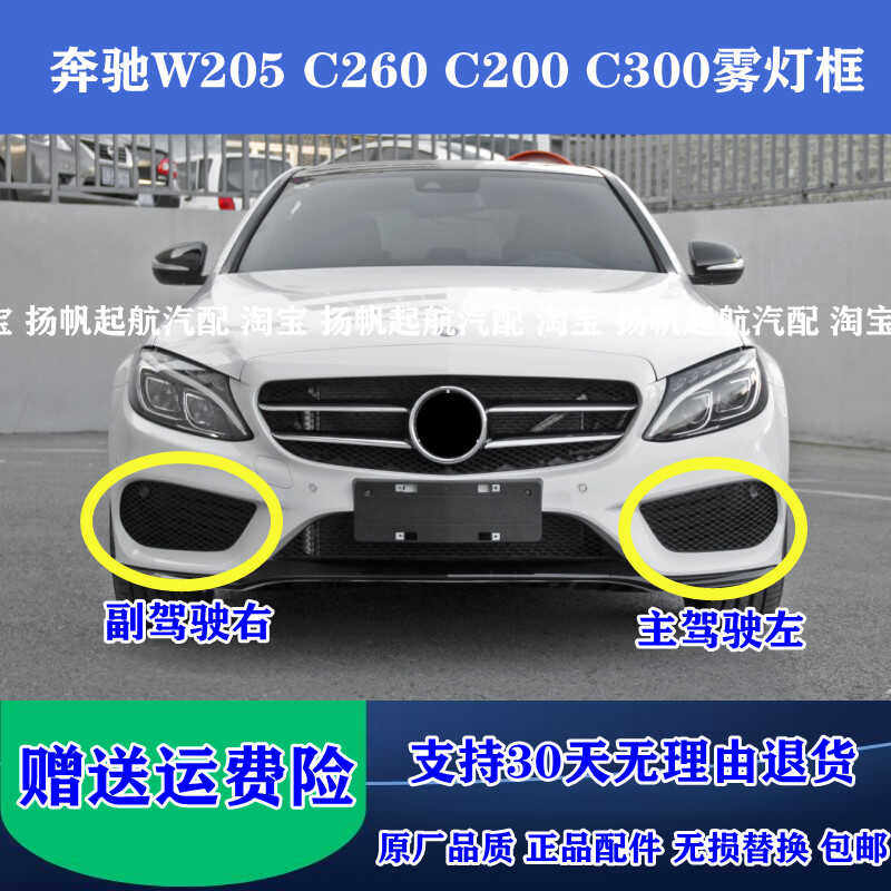 适配奔驰C级W205 C200C260C300前保险杠雾灯框前杠面罩雾灯装饰框