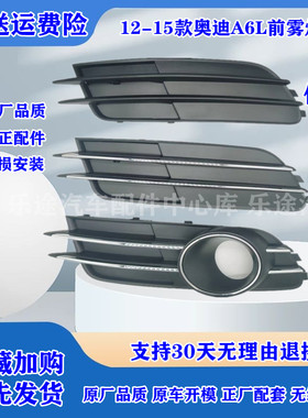 适配12-15款奥迪A6L C7前雾灯框 防雾灯罩前杠格栅雾灯装饰面罩板