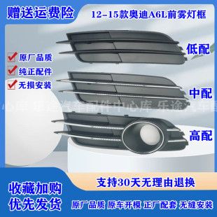 适配12-15款奥迪A6L C7前雾灯框 防雾灯罩前杠格栅雾灯装饰面罩板