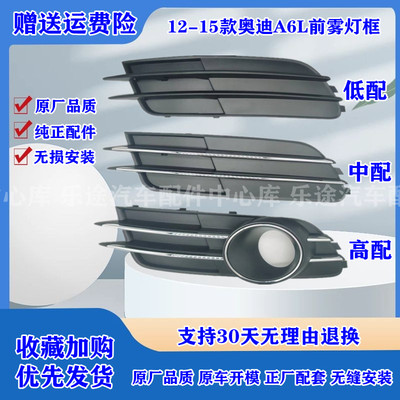 12-15款奥迪A6LC7前雾灯框