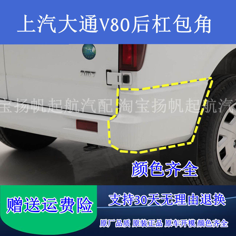 适配上汽大通V80后保险杠包角 v80后杠护角后杠饰板白色防擦条板