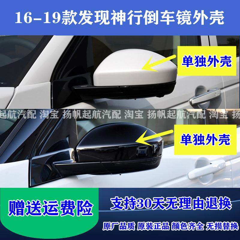 原厂质量路虎发现神行倒车镜外壳