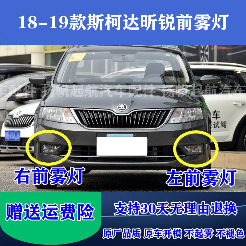 18-19新款斯柯达昕锐前雾灯原厂