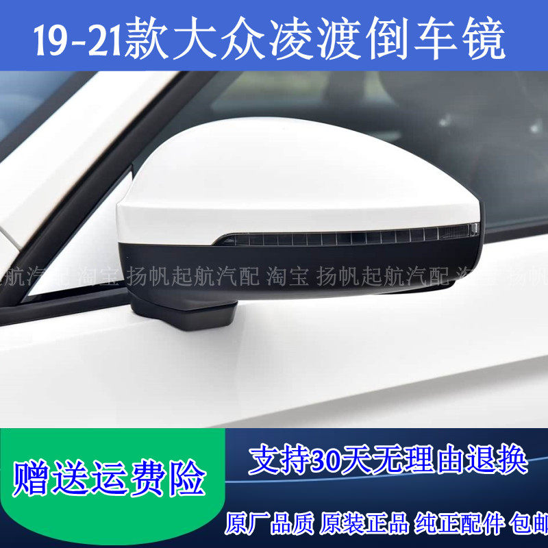 19-21款大众凌渡倒车镜总成 新款凌度反光镜车外左右后视镜总成