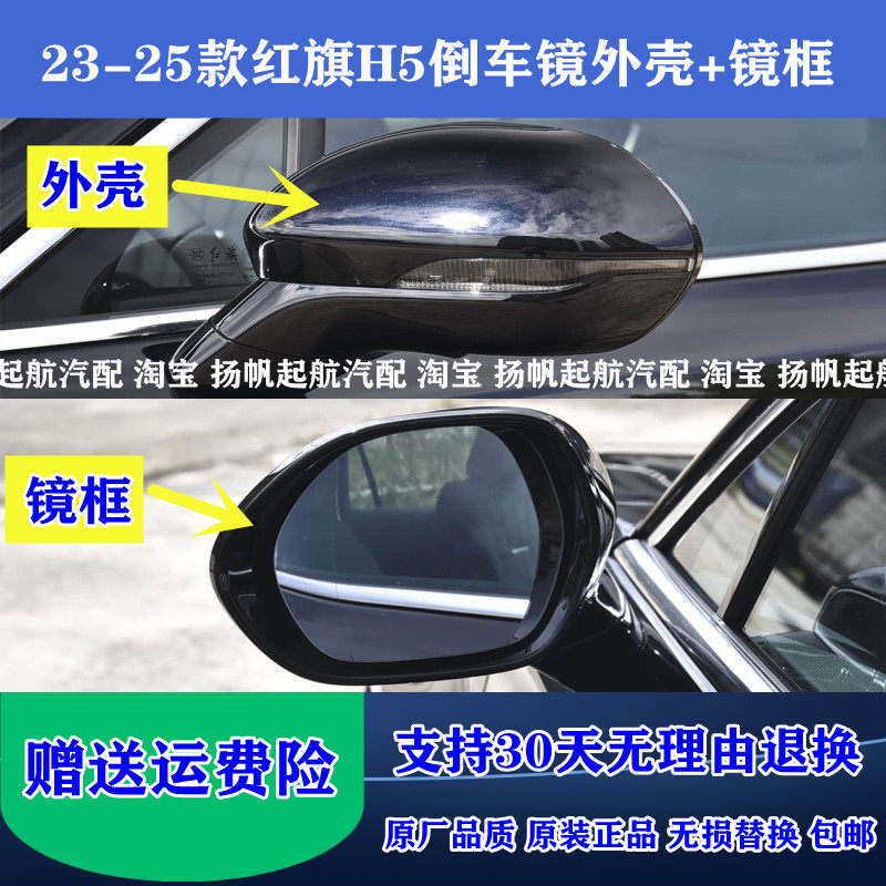 适配23-25款红旗H5倒车镜外壳后盖 后视镜边框反光镜后壳上盖镜框