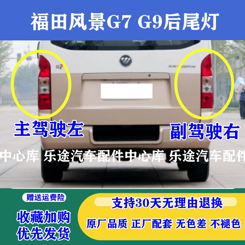 福田风景G7G9后尾灯全新后尾灯