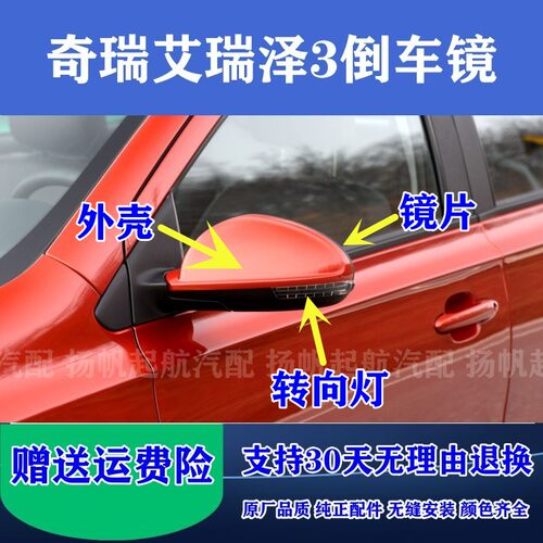 奇瑞艾瑞泽3倒车镜外壳原厂