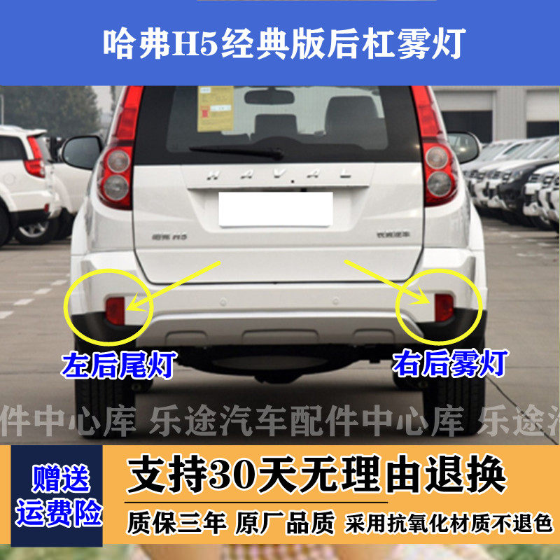 适配长城哈弗H5经典版后雾灯总成 经典h5左右后杠灯后保险杠灯罩