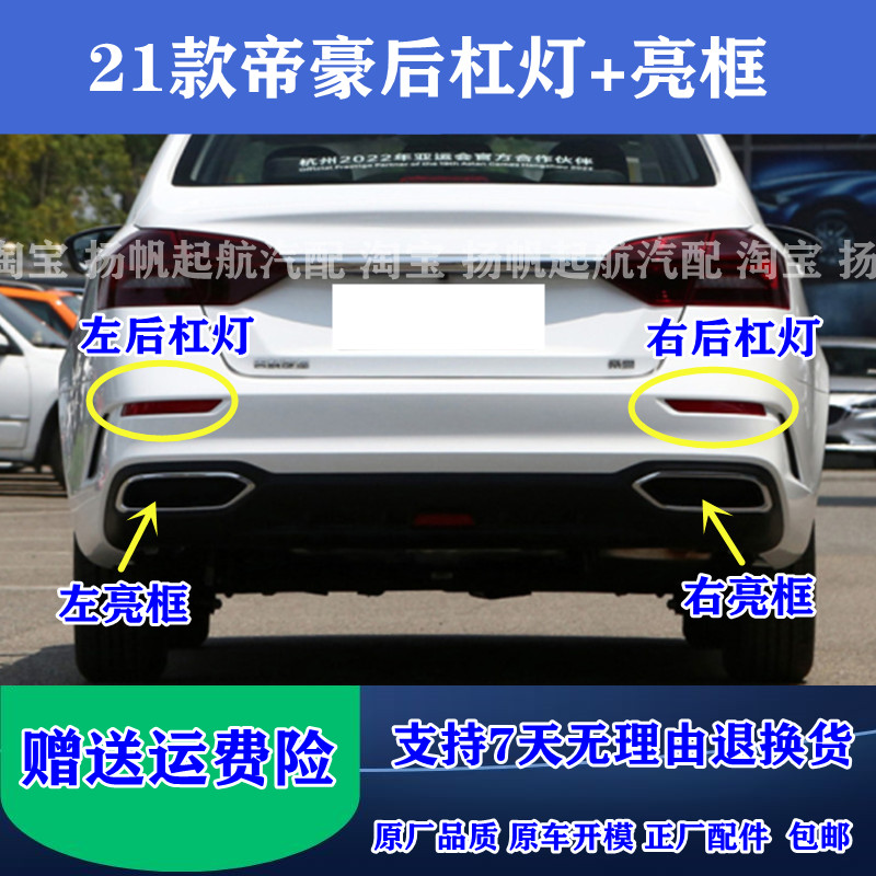 适配21款吉利新帝豪后杠灯 新款帝豪左右后雾灯防追尾灯片反射器