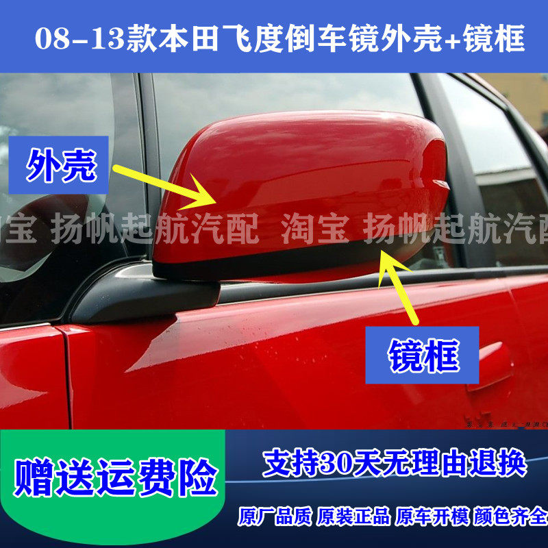 适配08-13款本田二代飞度倒车镜外壳罩 后视镜总成反光镜后盖镜框