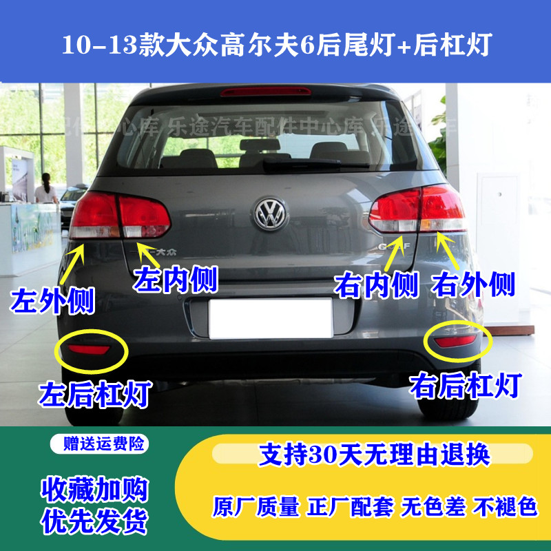 10-13款高尔夫6后尾灯罩