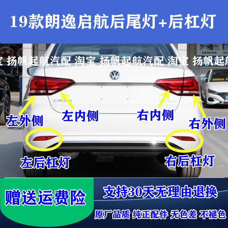 19款大众朗逸启航后尾灯后杠灯