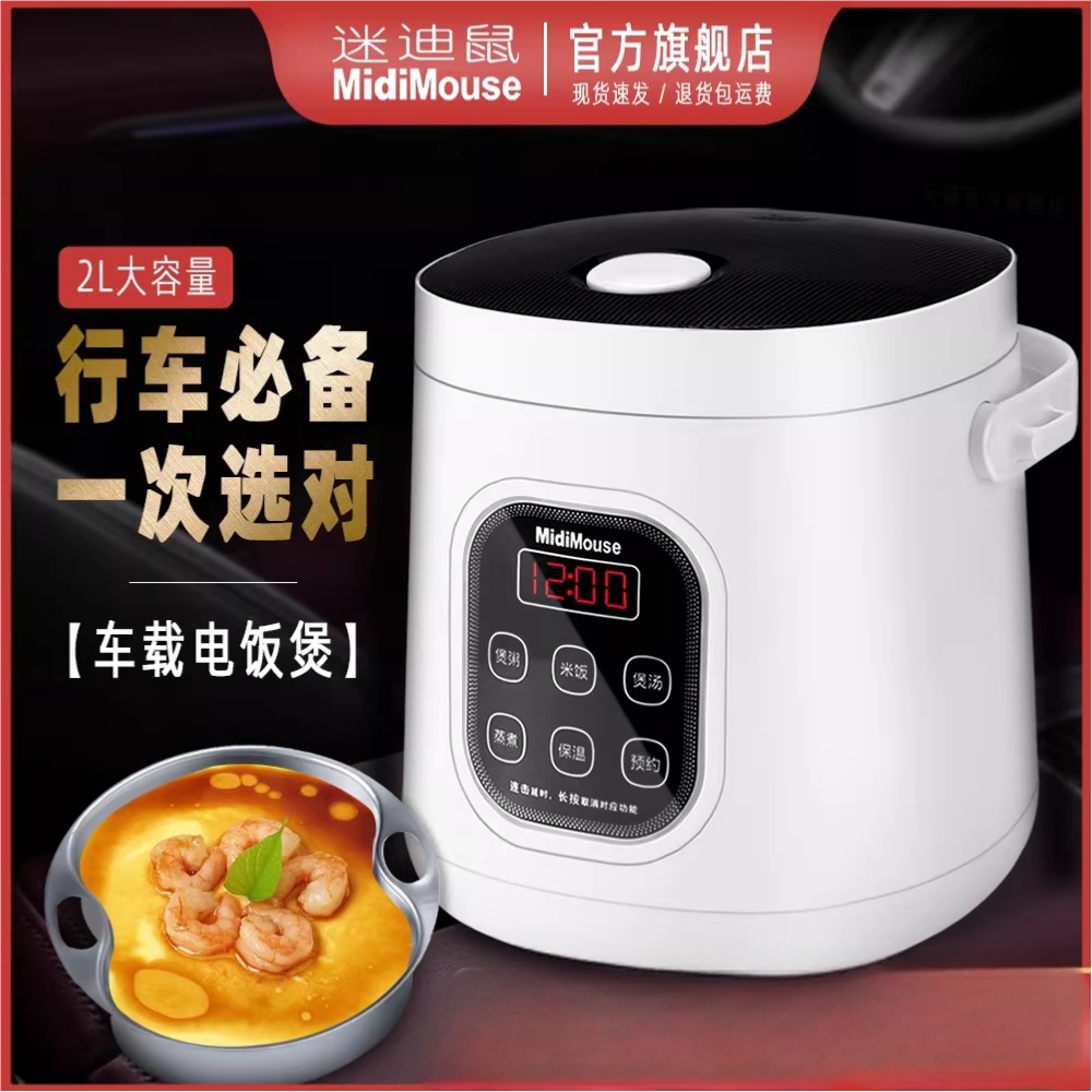 车载电饭煲12V24V小车货车煮饭粥汤保温预约MidiMouse迷迪鼠智能