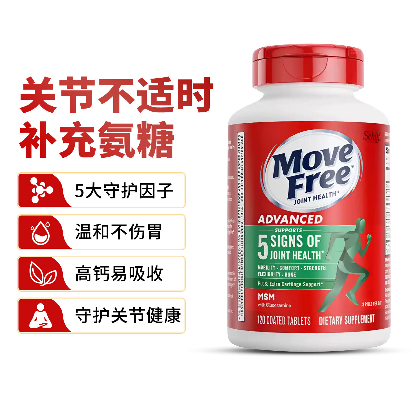 美国维骨力Move Free氨糖软骨素钙关节绿白红瓶葡萄糖益节骨胶原