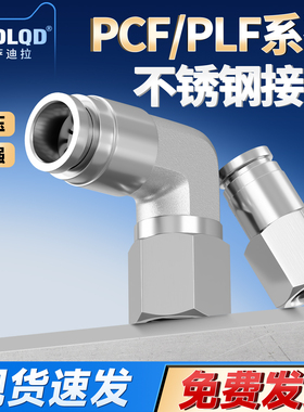 304不锈钢气动快速接头内螺纹直通PCF12-04气管快插弯头PLF8-02
