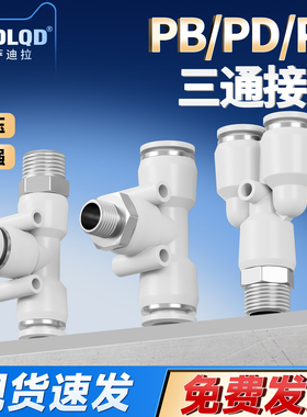 气动气管快速接头T型Y型PB/PX/PD螺纹三通外丝PB6-01/8-02/10-03