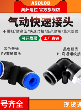 奥萨迪拉 气管弯头PV/PL8/4/6/10/12/14/16接头螺纹 快插接头
