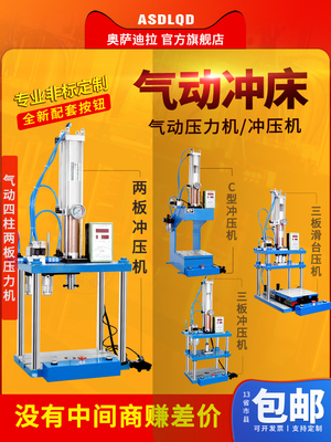 奥萨迪拉 四柱气动冲床 气动冲压机 气动压力机2T3T5T10T15T20T