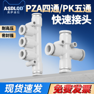 气动快速接头PZA6mm十字四通PK8mm配件大全五通气管多路快插接头