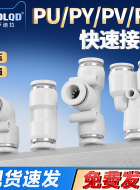 气管快速接头PU直通变径PE三通PY气动高压软管快插接头4 6 8 10mm