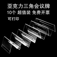 10个装 三角会议牌亚克力透明席位牌双面姓名牌座位牌V型桌牌台卡台签展示牌台牌名字牌会议牌席卡牌桌签台座