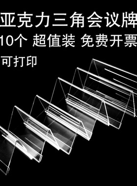 10个装 三角会议牌亚克力透明席位牌双面姓名牌座位牌V型桌牌台卡台签展示牌台牌名字牌会议牌席卡牌桌签台座