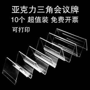 三角会议牌亚克力透明席位牌双面姓名牌座位牌V型桌牌台卡 10个装