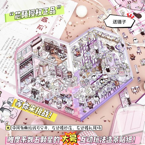shibook大号加难版互动造景贴纸