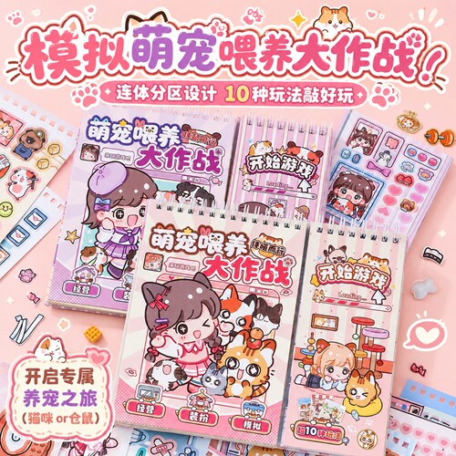 10玩法益智养成系益智游戏贴纸书