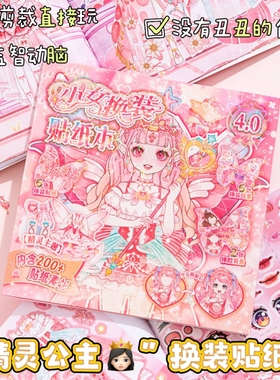益智免剪裁无白边可反复黏贴少女心精灵公主换装贴纸3456789岁女孩生日礼物换衣服过家家在家玩手工咕卡贴纸