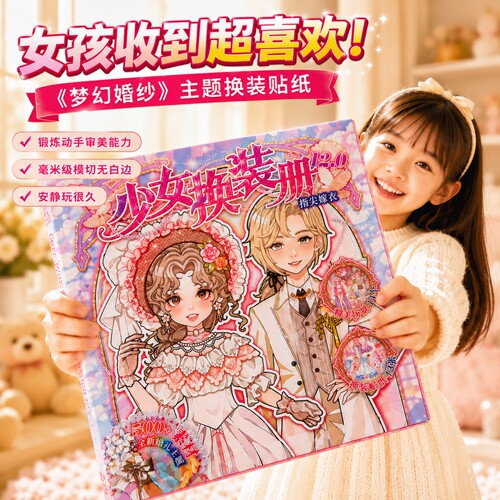 无白边公主婚纱主题换装贴纸