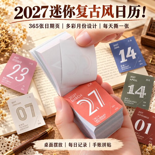 迷你365天日付复古风格便签日历