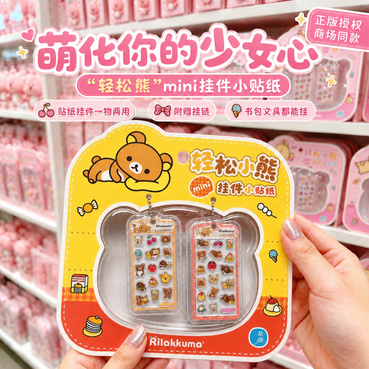 （商场同款轻松熊正版授权贴纸挂件)mini尺寸可爱3D立体水晶浮雕笔袋书包装饰挂饰钥匙扣女孩小礼品生日礼物