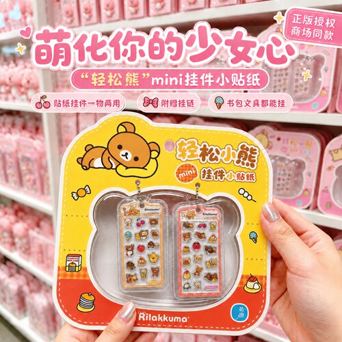 轻松熊正版授权贴纸挂件钥匙扣