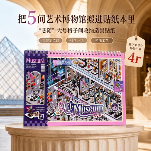 D经营博物馆造景码货贴纸合集本