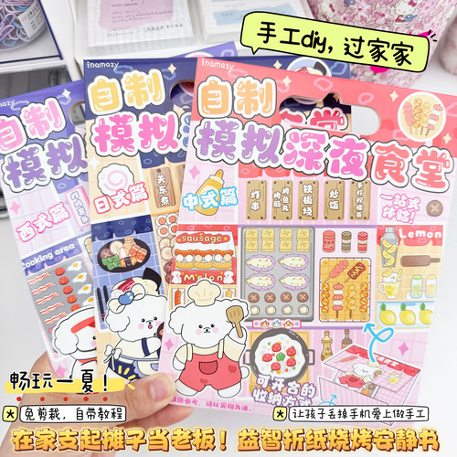 深夜烧烤摊手工立体折纸安静书