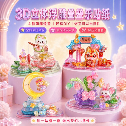 可爱风立体叠叠乐浮雕贴纸摆件