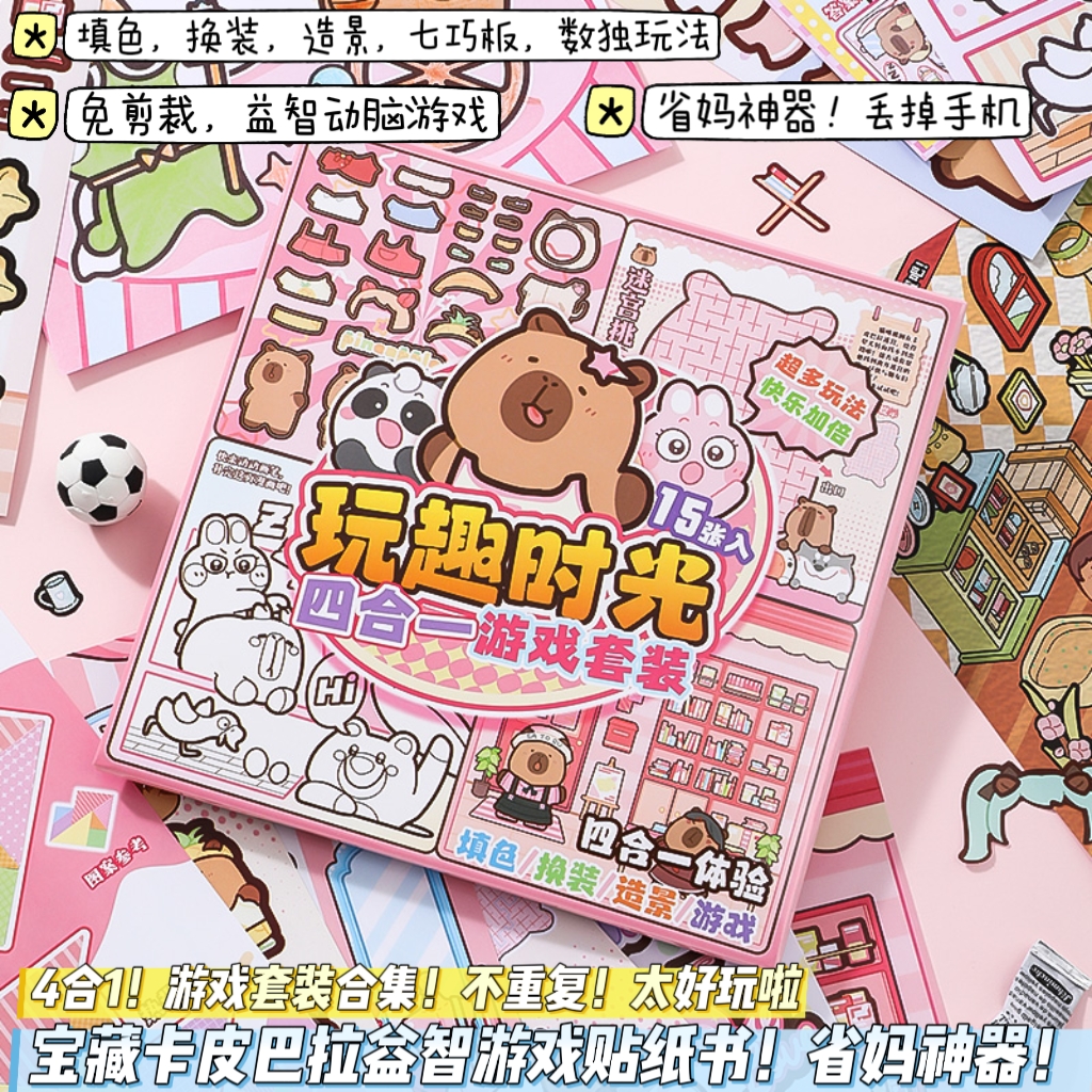 shibook4合1卡皮巴拉游戏贴纸书