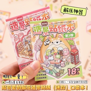 益智8个主题免剪裁送镊子芯陌3D立体叠堆造景贴纸合集本解压微缩场景DIY大小学生打发时间 迷你尺寸口袋本