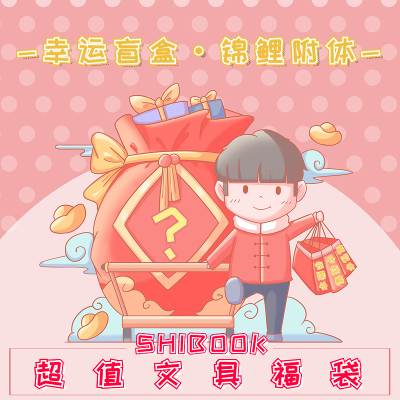 shibook超值惊喜本子学生奖品开学中性笔胶带贴纸福袋手账套装古风