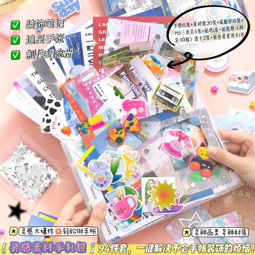 94件套手账机关DIY素材包
