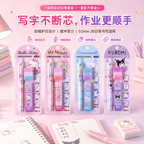正版授权0.5mm自动铅笔套装