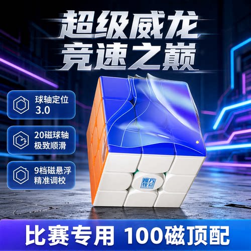魔域RSMV5/6/10磁悬浮魔方