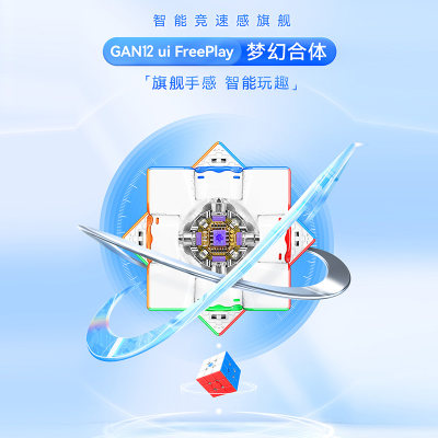 GAN12UI智能魔方三阶磁力