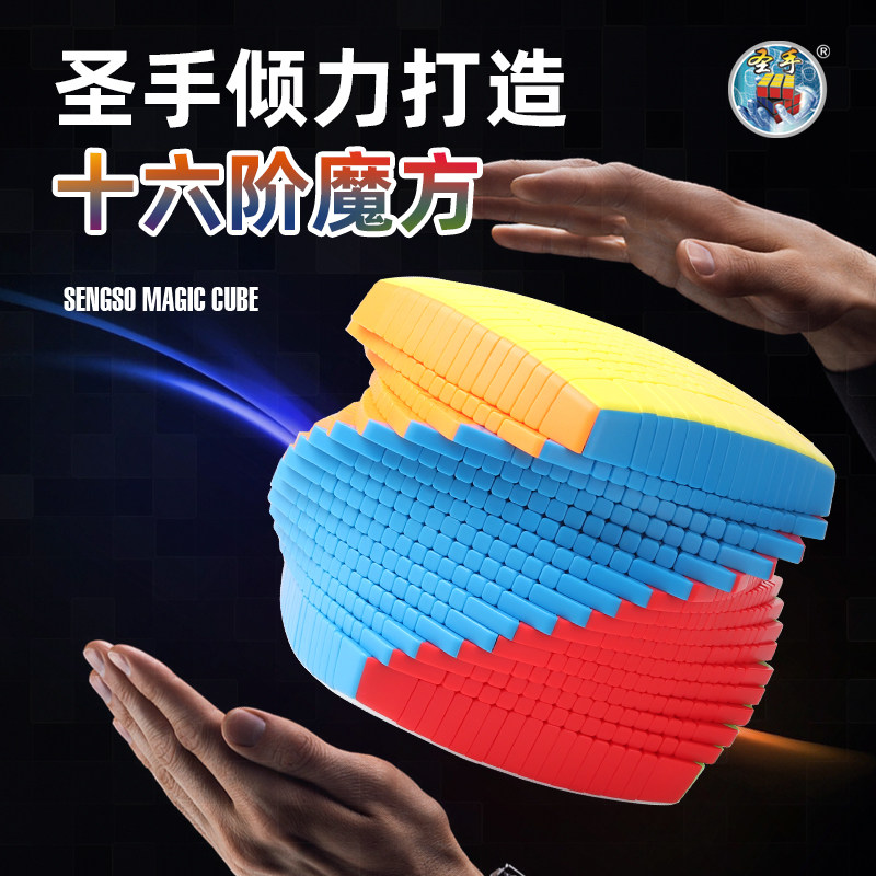 圣手高阶魔方十六16阶顺滑比赛专用专业高难烧脑儿童学生益智玩具