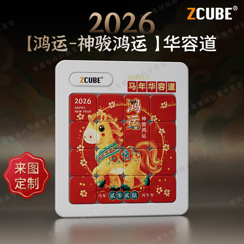 华容道马儿年卡通印logo定制图案滑动拼图益智玩具儿童幼儿园礼物图片