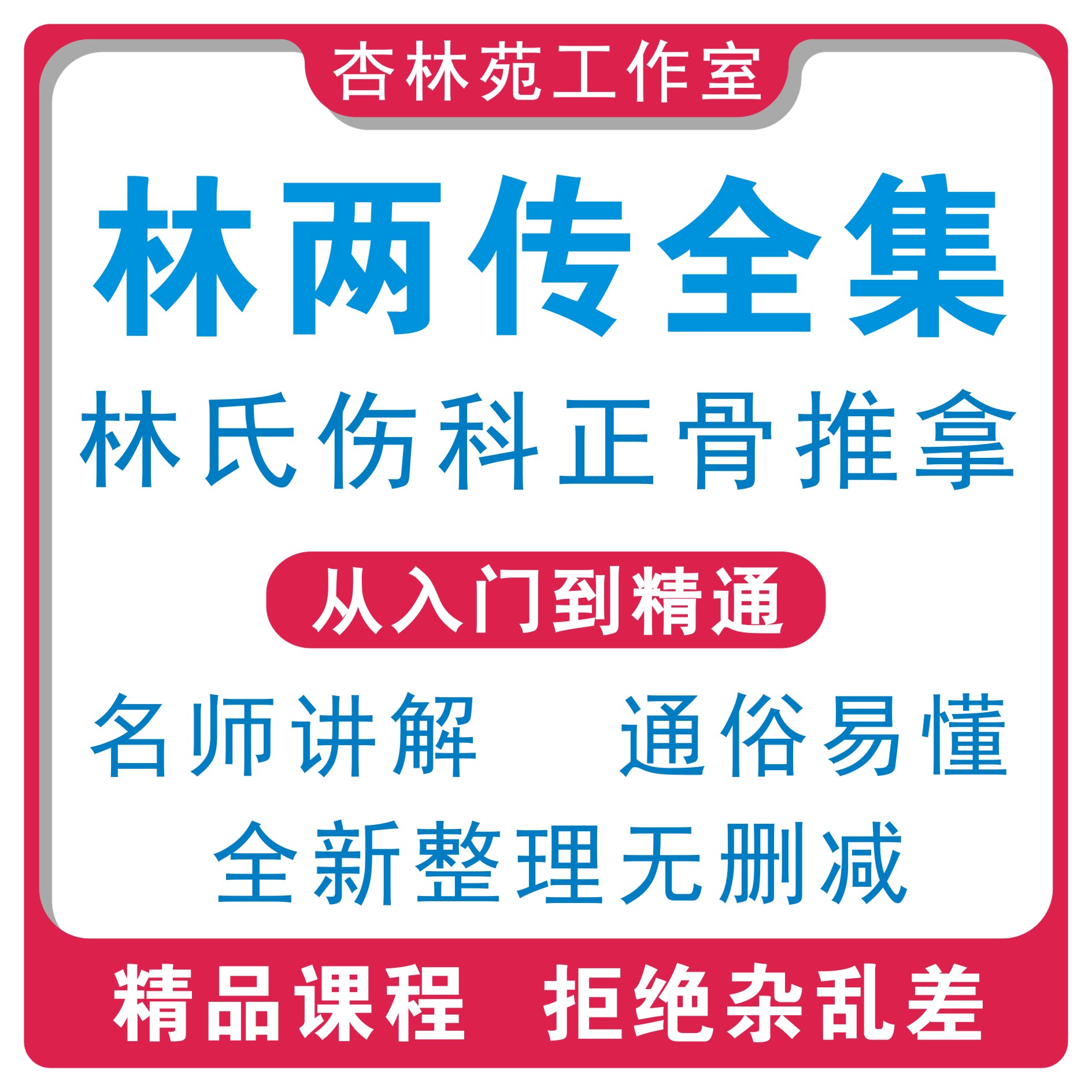 林两传林氏伤科正骨推拿视频教程全集中医自学零基础课程音频资料