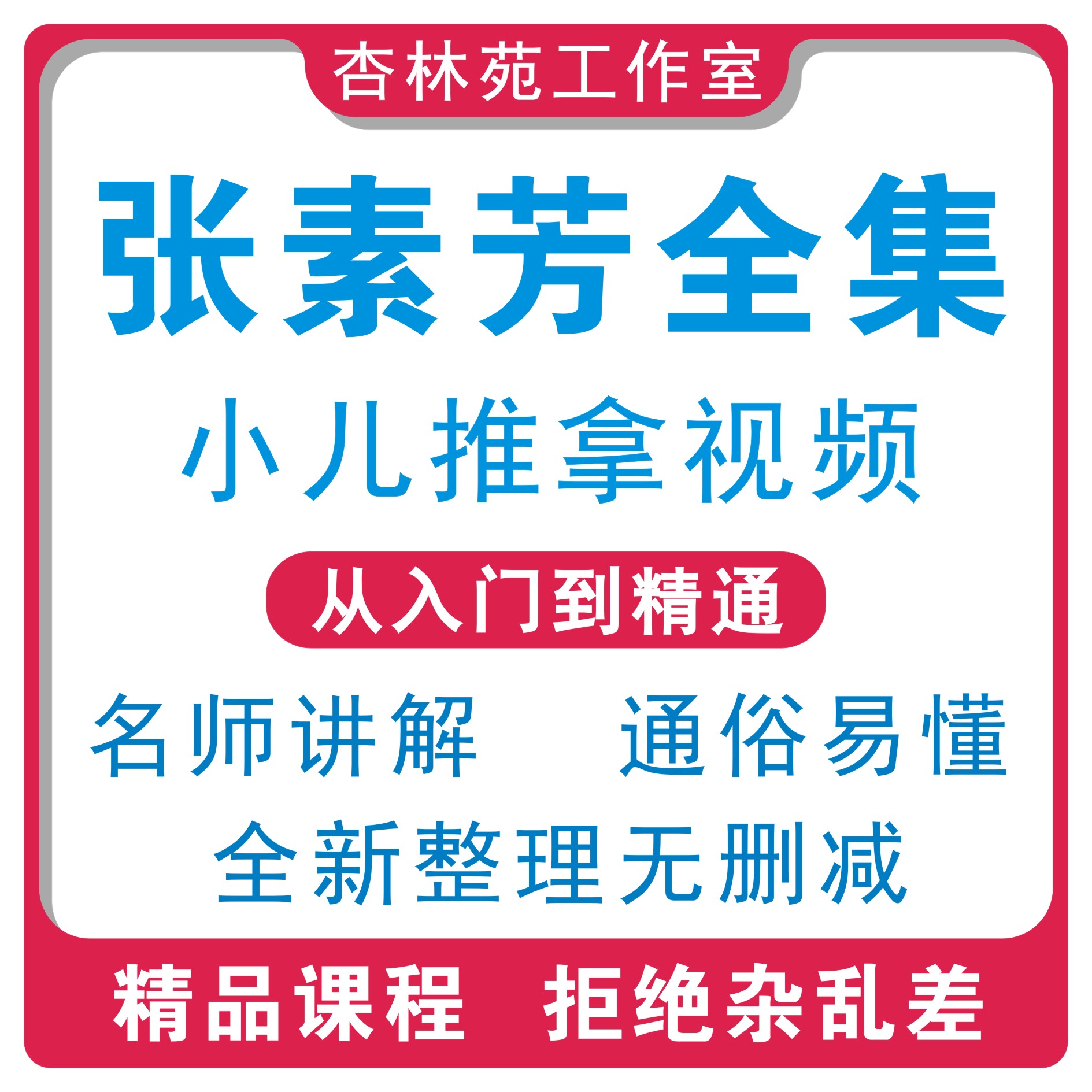 张素芳小儿推拿视频教程中医孙重三派合集课程全套教学资料自学