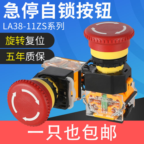 电源启动停止LA38-11ZS自锁紧急开关 蘑菇头22mm急停按钮开关