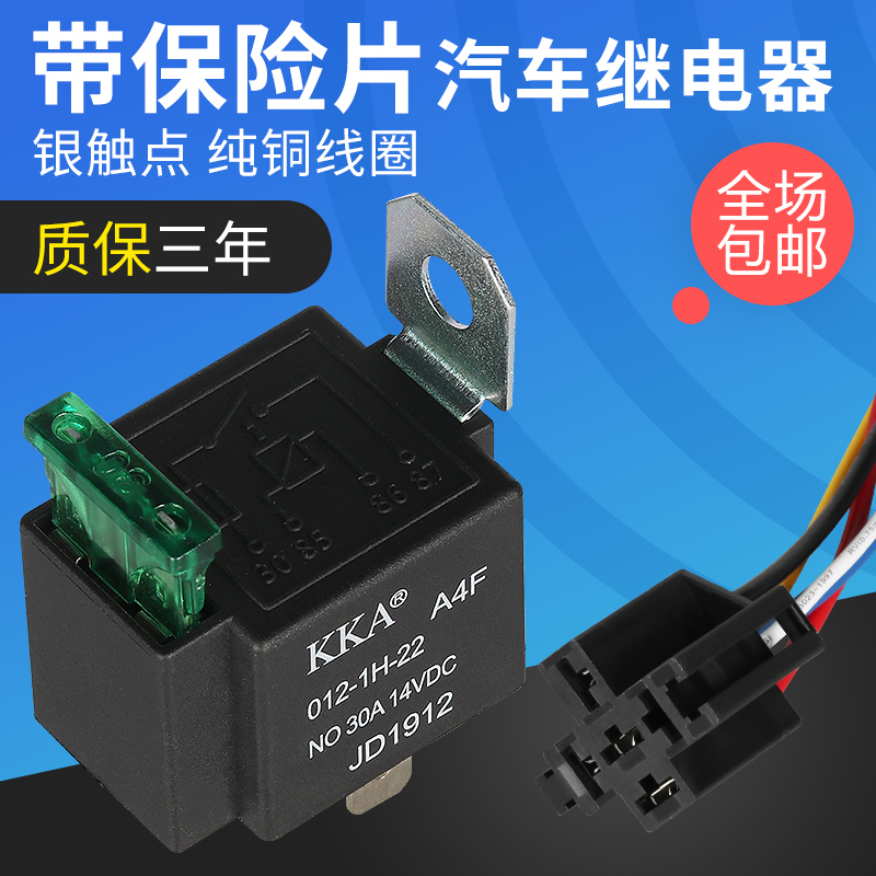 带保险丝30A车用4脚12v24V汽车继电器改装大灯空调带插座线保险片